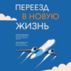 скачать книгу Переезд в новую жизнь