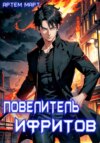 скачать книгу Повелитель Ифритов