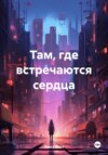 скачать книгу Там, где встречаются сердца