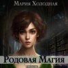 скачать книгу Родовая Магия