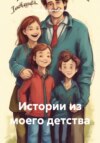 скачать книгу Истории из моего детства