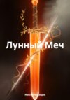 скачать книгу Лунный Меч