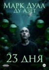 скачать книгу 23 дня