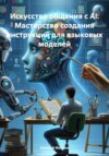 скачать книгу Искусство общения с AI: Мастерство создания инструкций для языковых моделей