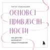 скачать книгу Основа привязанности. Как детство формирует наши отношения