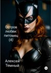 скачать книгу Остров любви: питомец (4)