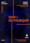 скачать книгу Резидент разведки. Часть 2. Покер с контрразведкой