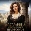 скачать книгу Наследница из рода графов Шарторан