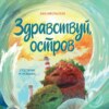 скачать книгу Здравствуй, остров