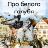 скачать книгу Про белого голубя