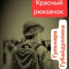 скачать книгу Красный рюкзачок