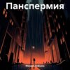 скачать книгу Панспермия