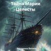 скачать книгу Тайна Марии Целесты