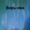 скачать книгу Вирь-ява