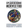 скачать книгу Средневековое искусство. Для тех, кто хочет все успеть