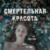 скачать книгу Смертельная красота