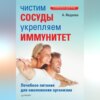 скачать книгу Чистим сосуды, укрепляем иммунитет. Лечебное питание для омоложения организма