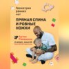 скачать книгу Прямая спина и ровные ножки. Геометрия ранних лет