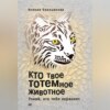 скачать книгу Кто твое тотемное животное. Узнай, кто тебя охраняет