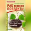 скачать книгу Рак можно победить! Ловушка для раковых клеток