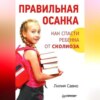 скачать книгу Правильная осанка. Как спасти ребенка от сколиоза