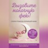 скачать книгу Вызовите молочную фею! Скорая помощь кормящей маме