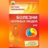 скачать книгу Болезни нервных людей, или Откуда дует ветер?