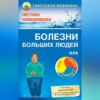 скачать книгу Болезни больших людей, или Что такое слизь?