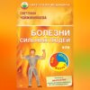 скачать книгу Болезни сильных людей, или Как обуздать желчь?