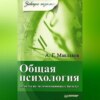 скачать книгу Общая психология: Ответы на экзаменационные билеты