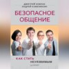 скачать книгу Безопасное общение, или Как стать неуязвимым!