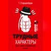 скачать книгу Трудные характеры. Как с ними справиться?