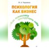 скачать книгу Психология как бизнес. Как психологу раскрутить себя