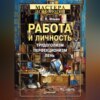 скачать книгу Работа и личность. Трудоголизм, перфекционизм, лень