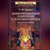 скачать книгу Дифференциальная психология и психодиагностика. Избранные труды