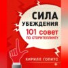 скачать книгу Сила убеждения. 101 совет по сторителлингу