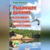 скачать книгу Рыдающее дыхание излечивает гипертонию и гипотонию