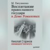 скачать книгу Воспитание православного государя в Доме Романовых