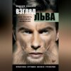 скачать книгу Взгляд льва. Как развить системное мышление