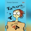 скачать книгу Тамара, какого хрена? Идя через ад