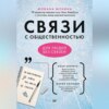 скачать книгу Связи с общественностью для людей без связей