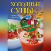 скачать книгу Холодные супы. Свежо, вкусно, недорого