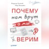 скачать книгу Почему нам врут, а мы верим