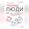 скачать книгу Трудные люди. Как с ними общаться?