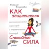 скачать книгу Как защититься от психологических агрессоров и энергетических вампиров. Спокойная сила