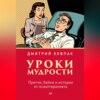 скачать книгу Уроки мудрости. Притчи, байки и истории от психотерапевта