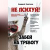 скачать книгу Не психуй! Забей на тревогу