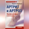 скачать книгу Артрит и артроз. Профилактика и лечение