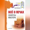 скачать книгу Всё о печах. Секреты мастера