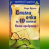 скачать книгу Сними очки за 10 занятий